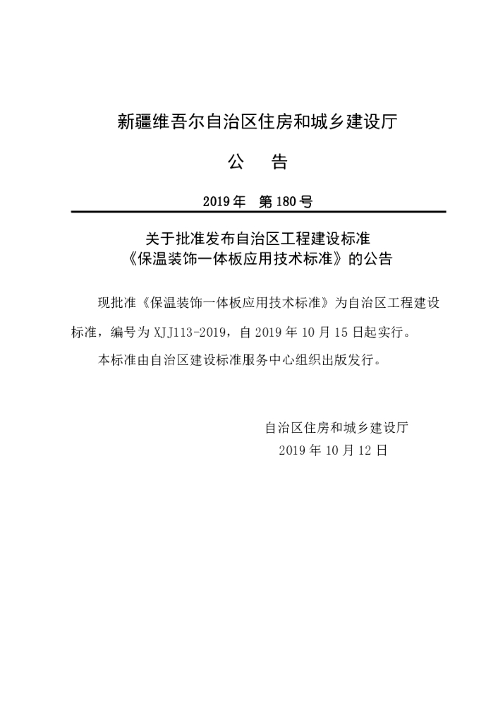 XJJ 113-2019 保温装饰一体板应用技术标准