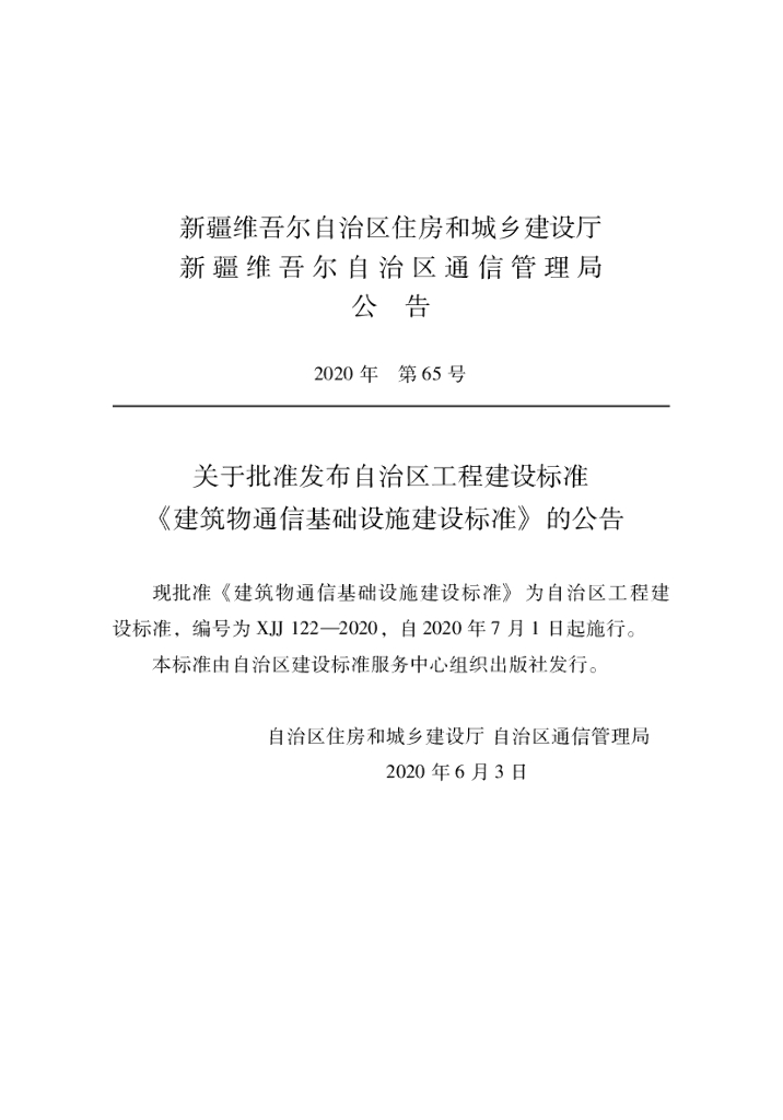 XJJ 122-2020 建筑物通信基础设施建设标准