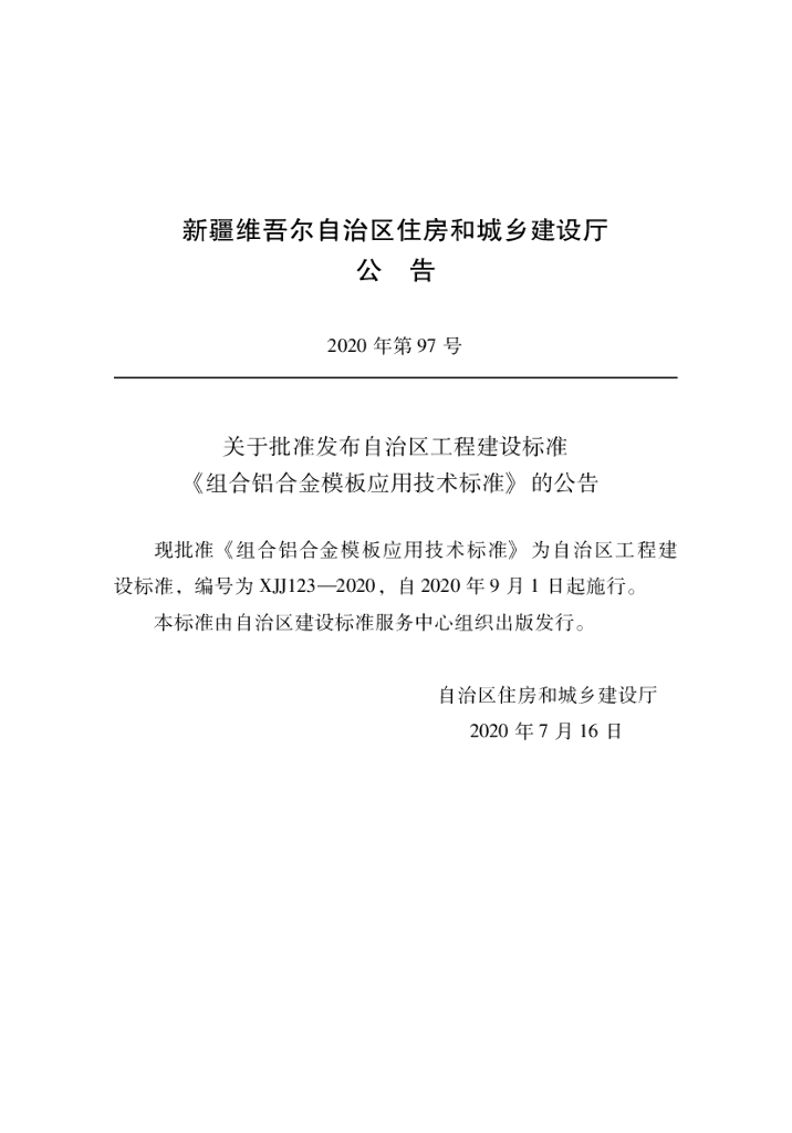 XJJ 123-2020 组合铝合金模板应用技术标准