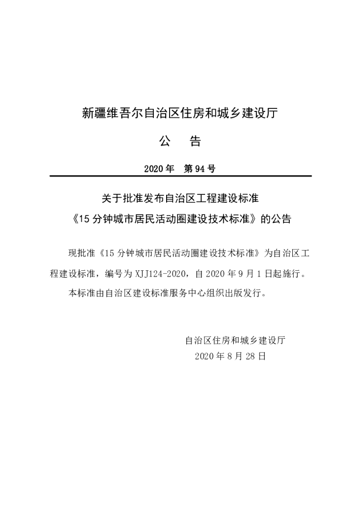 XJJ 124-2020 15分钟城市居民活动圈建设技术标准