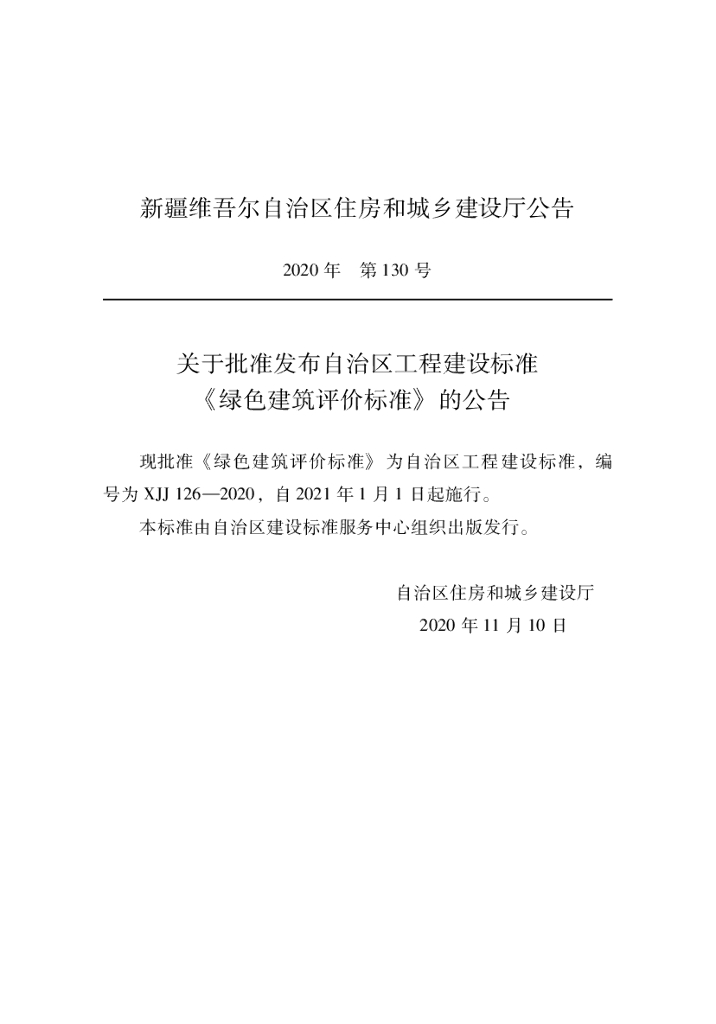 XJJ 126-2020 绿色建筑评价标准