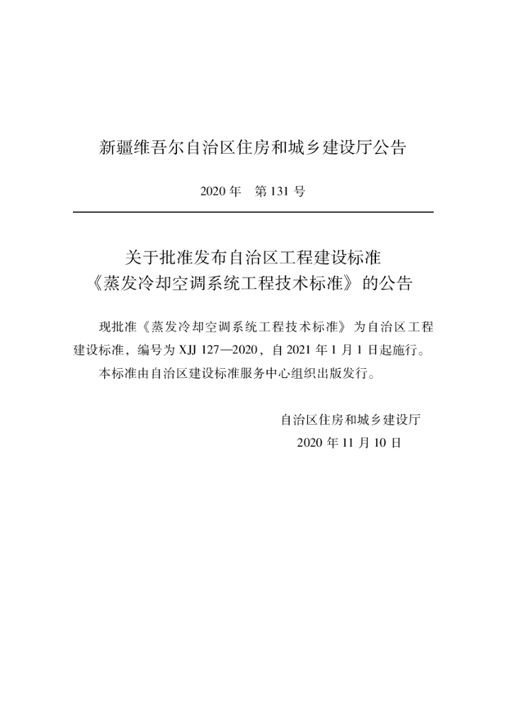 XJJ 127-2020 蒸发冷却空调系统工程技术标准