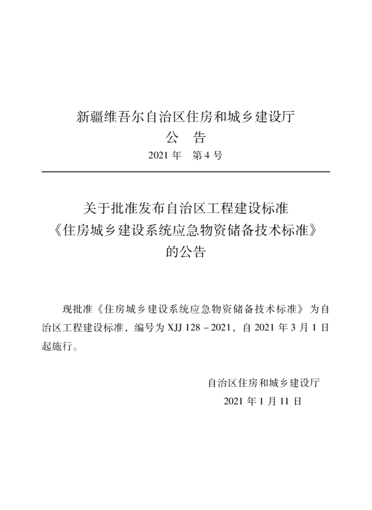 XJJ 128-2021 住房城乡建设系统应急物资储备技术标准