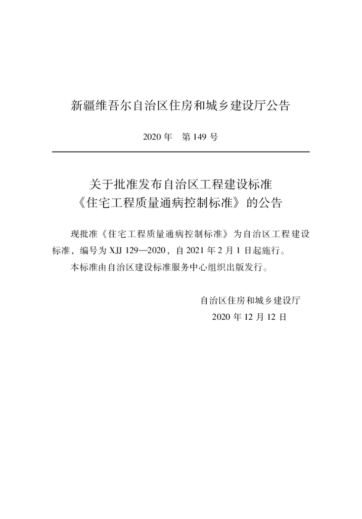 XJJ 129-2020 住宅工程质量通病控制标准