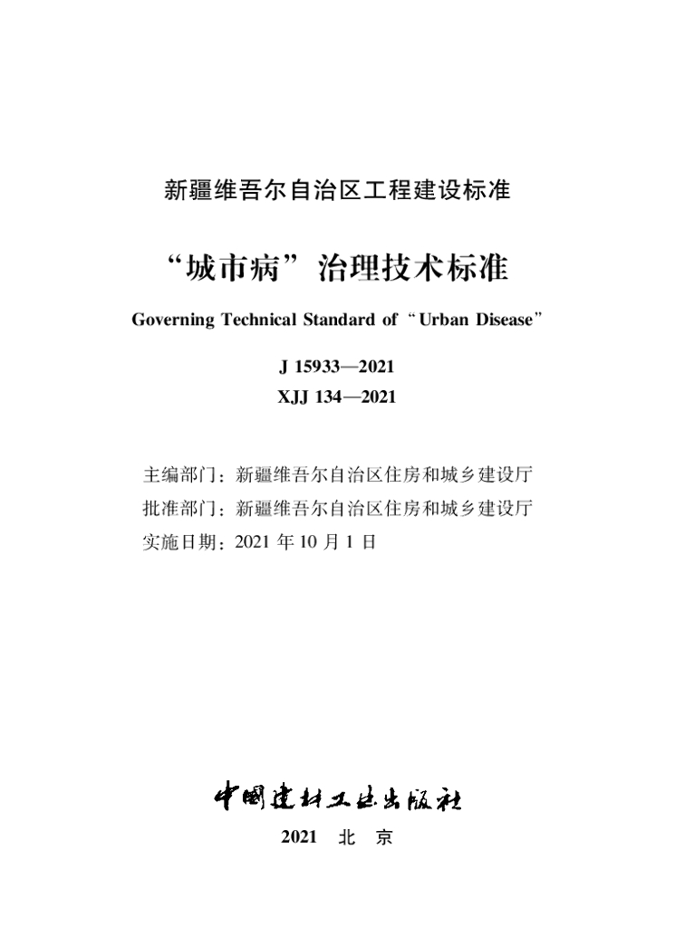 XJJ 134-2021 城市病治理技术标准