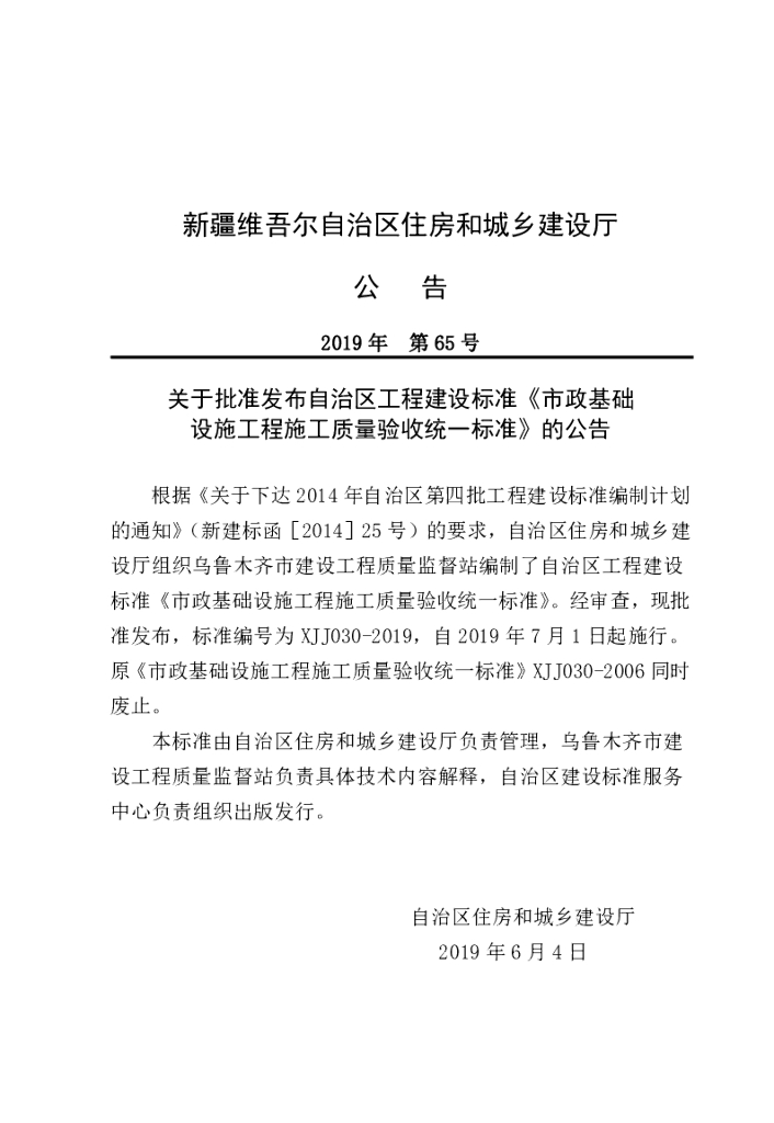 XJJ 030-2019 市政基础设施工程施工质量验收统一标准