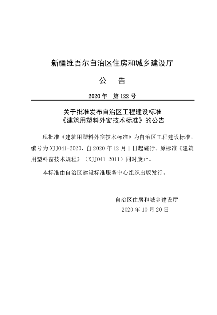 XJJ 041-2020 建筑用塑料外窗技术标准