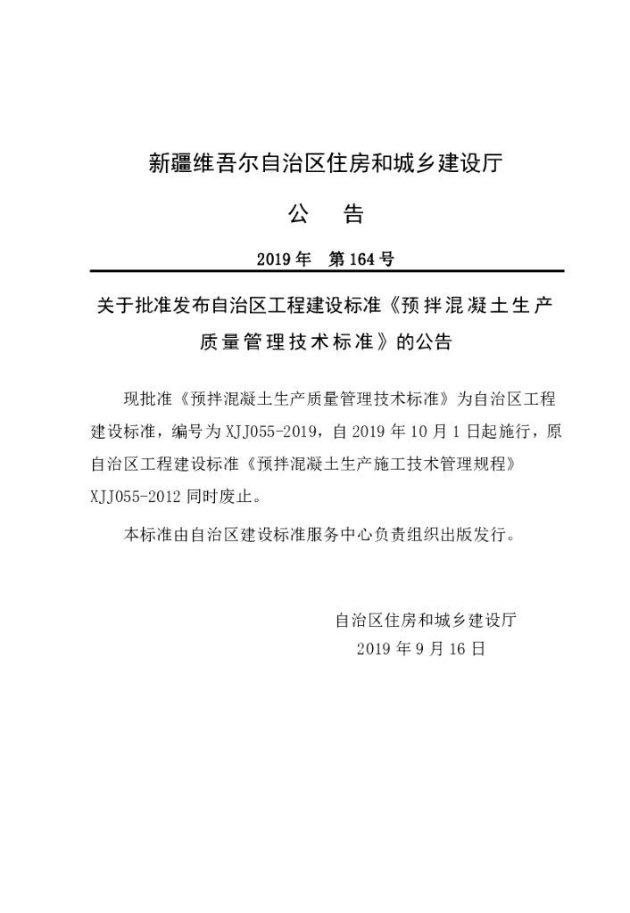 XJJ 055-2019 预拌混凝土生产质量管理技术标准