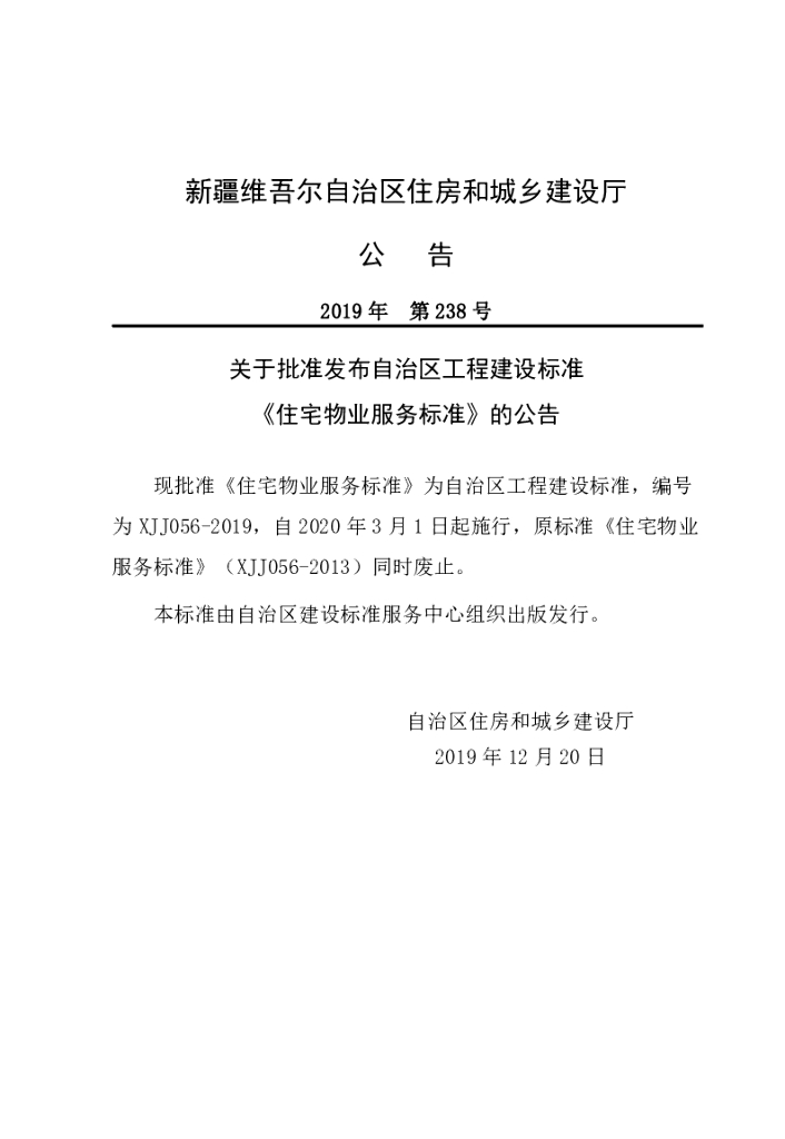 XJJ 056-2019 住宅物业服务标准