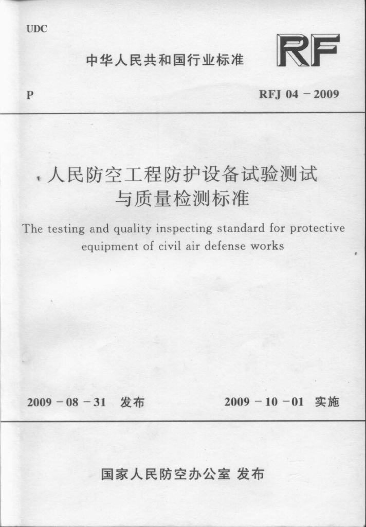 RFJ 04-2009 人民防空工程防护设备试验测试与质量检测标准