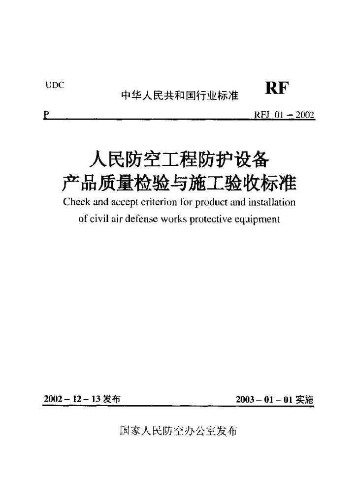 RFJ 01-2002 人民防空工程防护设备产品质量检验与施工验收标准