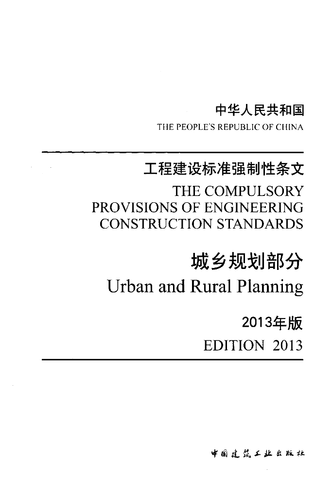 工程建设标准强制性条文-城乡规划部分（2013年版）