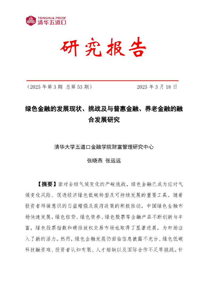 清华五道口：绿色金融的发展现状、挑战及与普惠金融、养老金融的融合发展研究（2025年第3期）