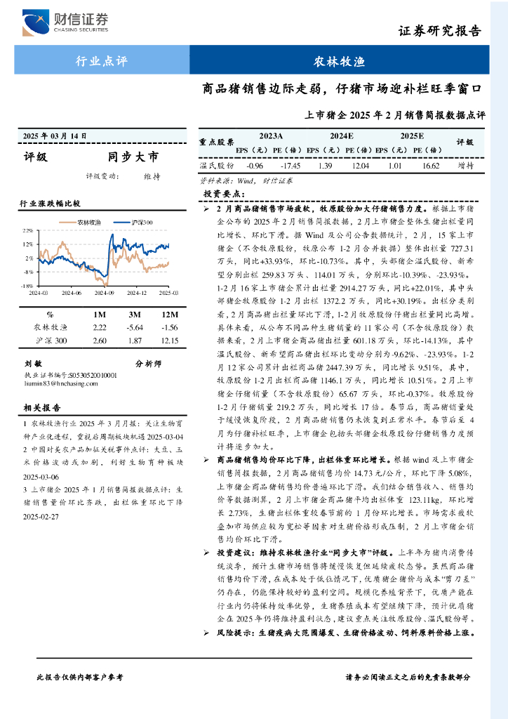 财信证券：上市猪企2025年2月销售简报数据点评：商品猪销售边际走弱，仔猪市场迎补栏旺季窗口
