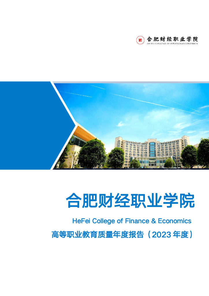 合肥财经职业学院高等职业教育质量年度报告（2023年度）
