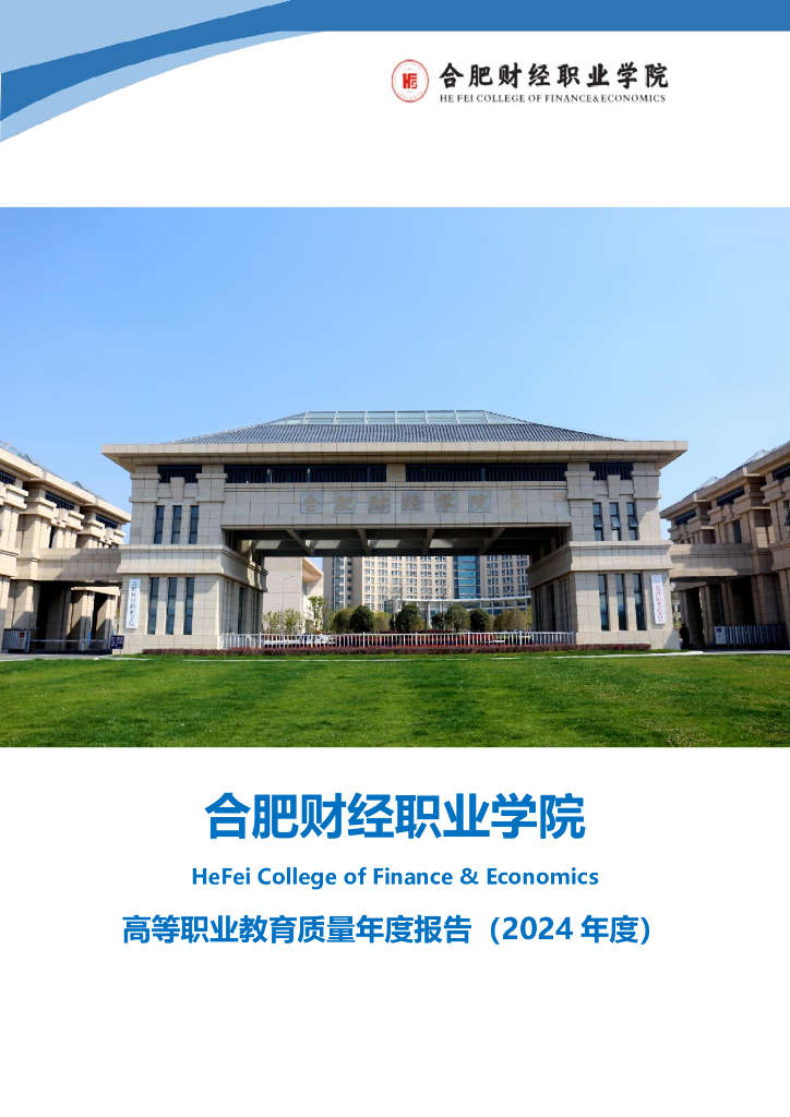 合肥财经职业学院高等职业教育质量年度报告（2024年度）