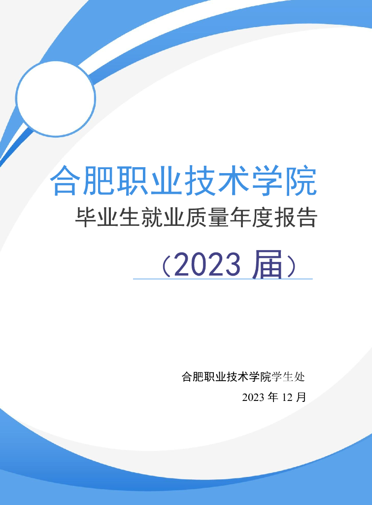 合肥职业技术学院2023届毕业生就业质量报告