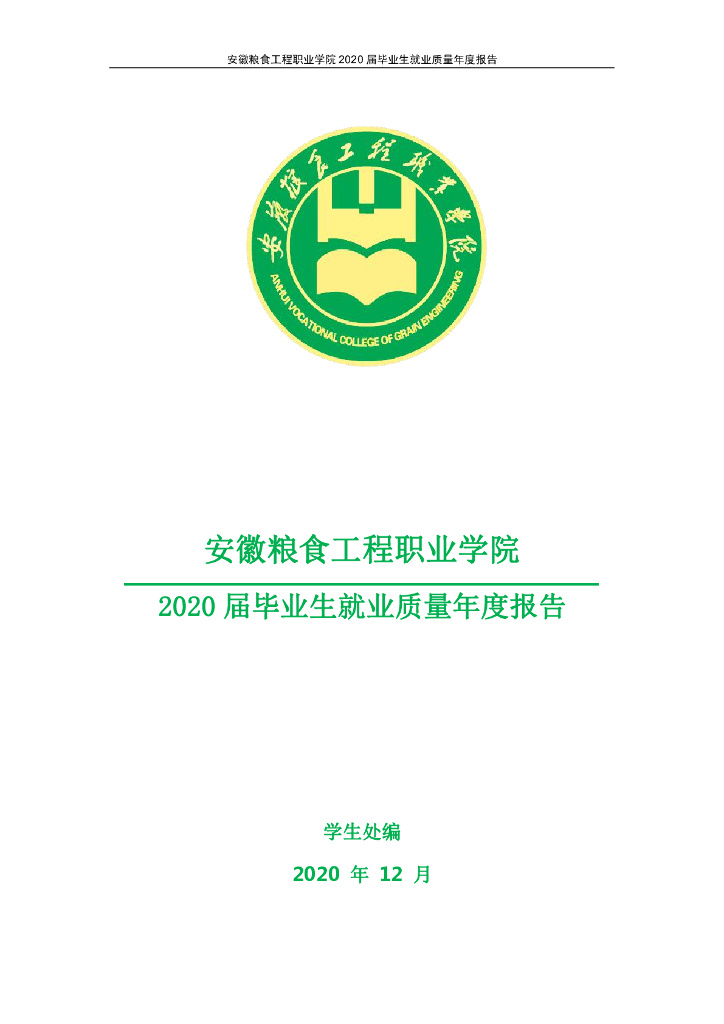 安徽粮食工程职业学院2020届毕业生就业质量报告
