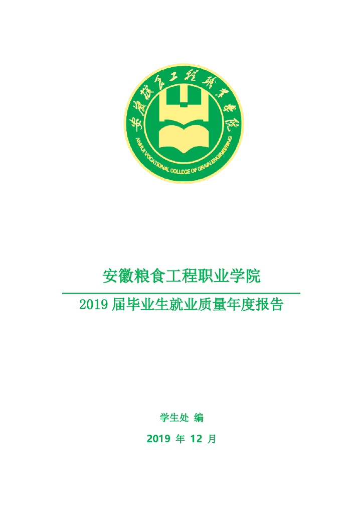 安徽粮食工程职业学院2019届毕业生就业质量报告