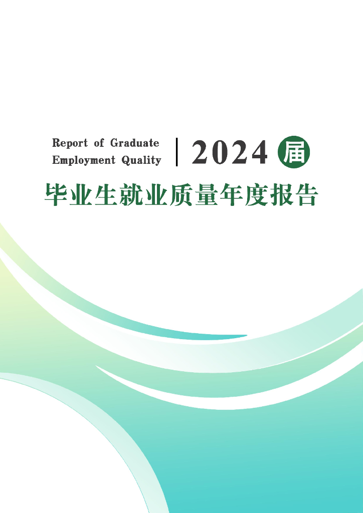 安徽粮食工程职业学院2024届毕业生就业质量报告