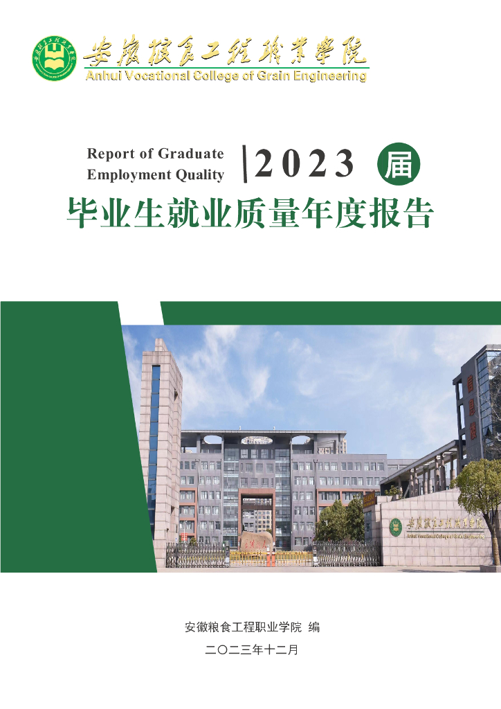 安徽粮食工程职业学院2023届毕业生就业质量报告