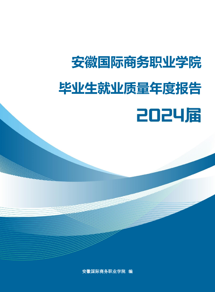 安徽国际商务职业学院2024届毕业生就业质量年度报告
