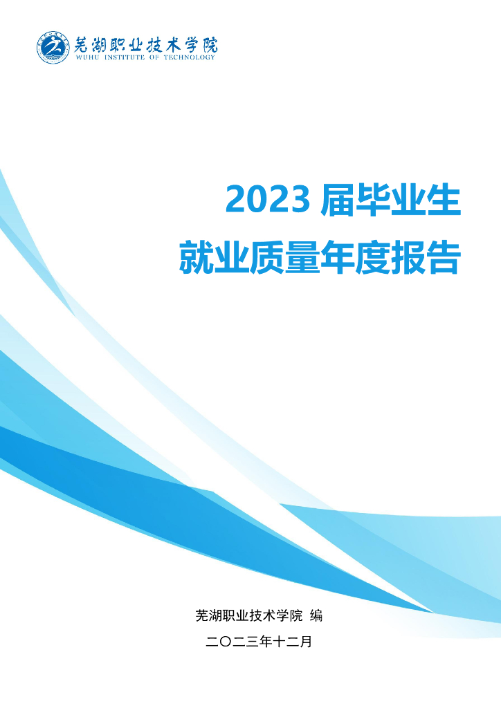 芜湖职业技术学院2023届毕业生就业质量年度报告