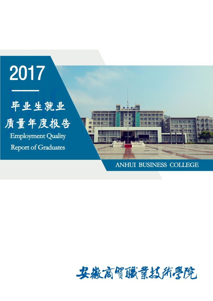 安徽商贸职业技术学院2017届毕业生就业质量年度报告