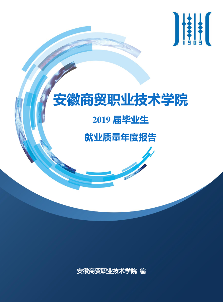 安徽商贸职业技术学院2019届毕业生就业质量年度报告