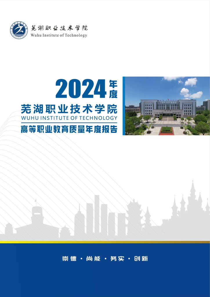 芜湖职业技术学院高等职业教育质量年度报告（2024年度）
