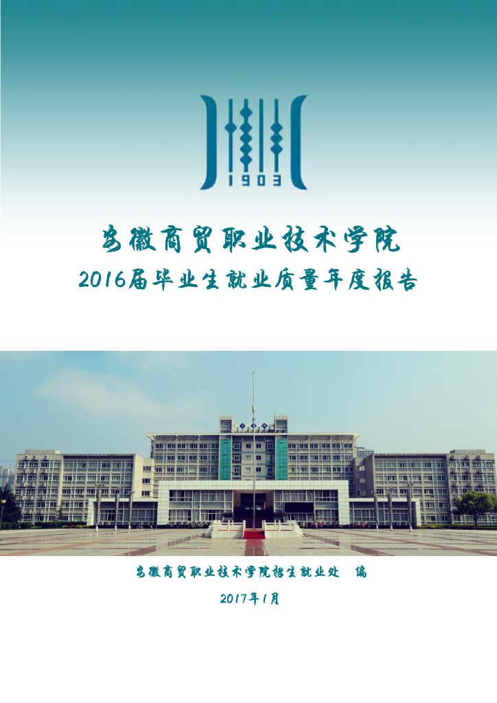 安徽商贸职业技术学院2016届毕业生就业质量年度报告