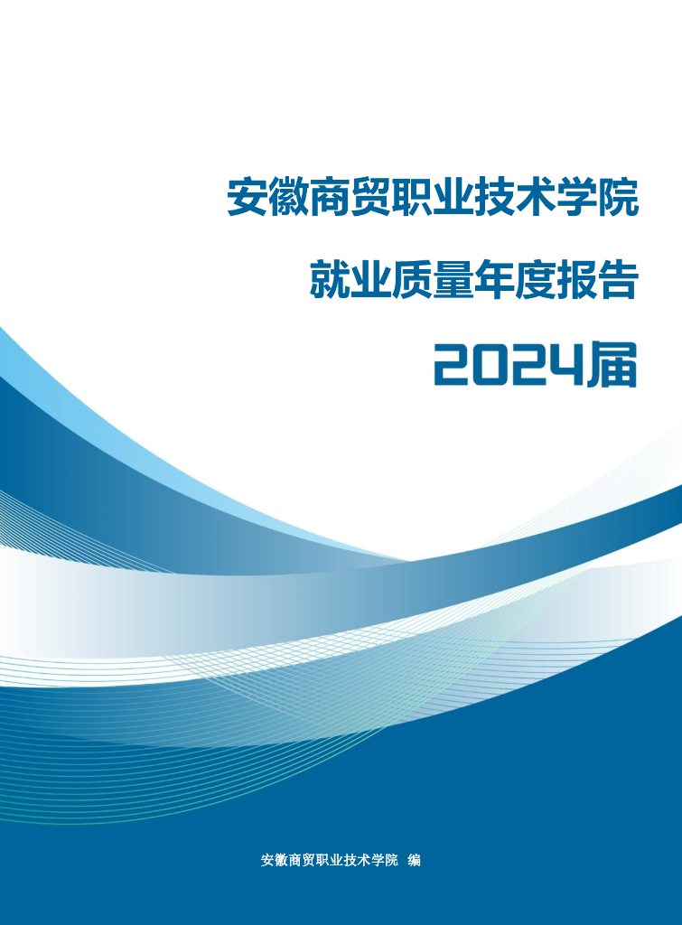 安徽商贸职业技术学院2024届毕业生就业质量年度报告