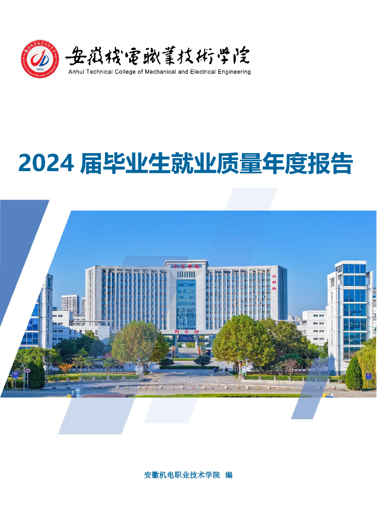 安徽机电职业技术学院2024届毕业生就业质量年度报告