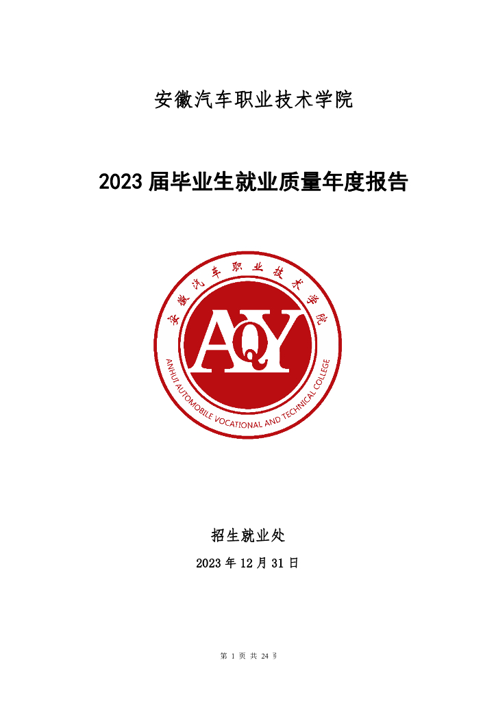 安徽汽车职业技术学院2023届毕业生就业质量年度报告