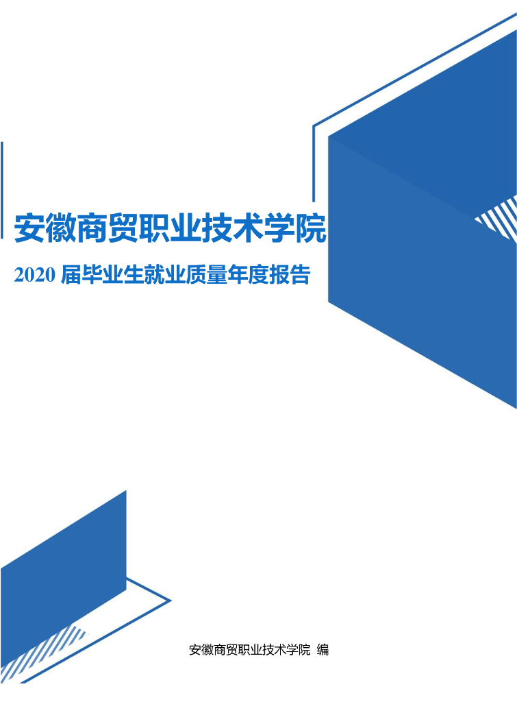 安徽商贸职业技术学院2020届毕业生就业质量年度报告