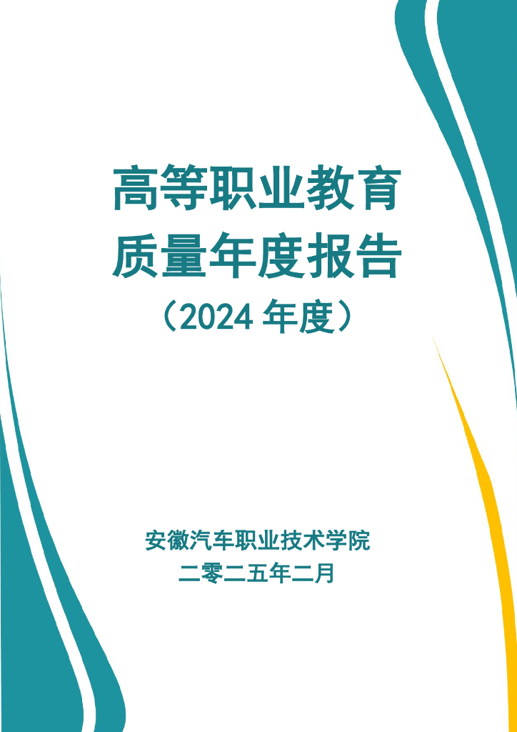 安徽汽车职业技术学院2024年度高等职业教育质量年度报告