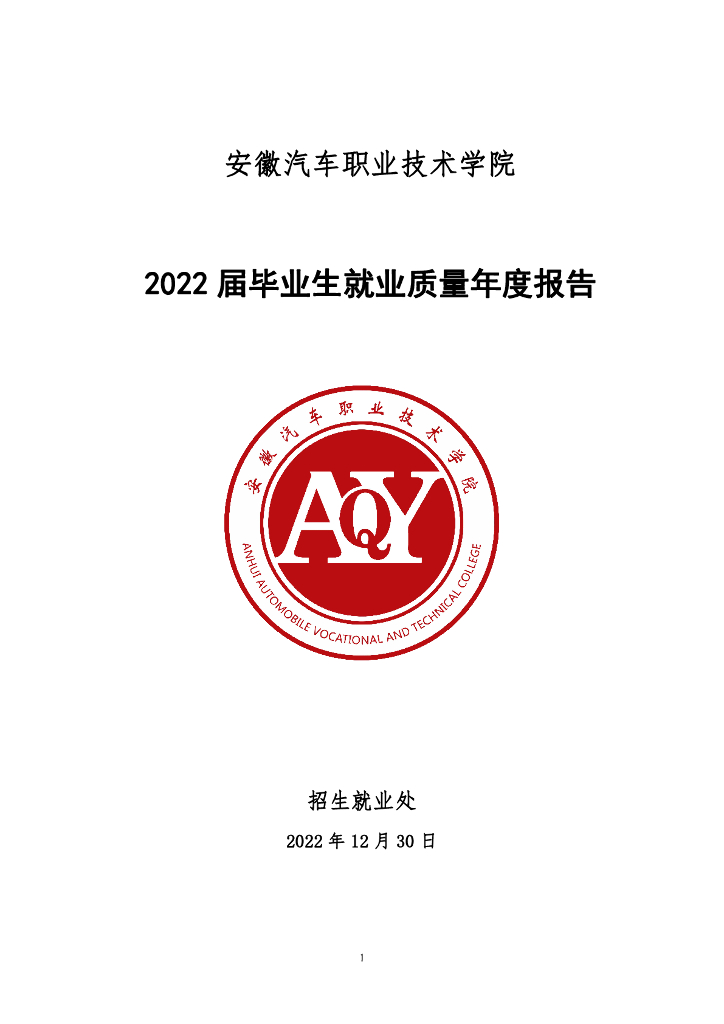安徽汽车职业技术学院2022届毕业生就业质量年度报告