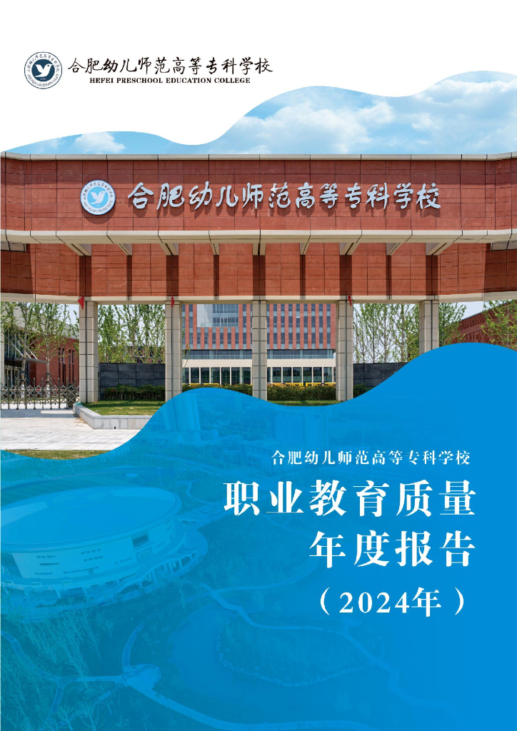 合肥幼儿师范高等专科学校职业教育质量年度报告（2024年）