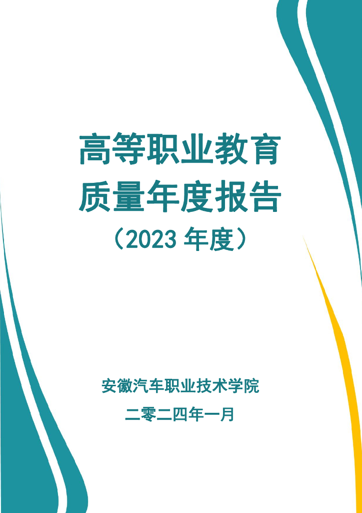 安徽汽车职业技术学院2023年度高等职业教育质量报告