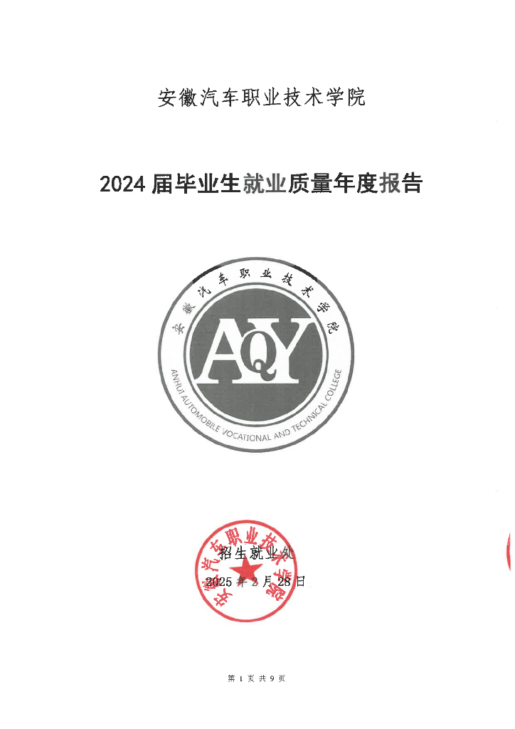 安徽汽车职业技术学院2024届毕业生就业质量年度报告