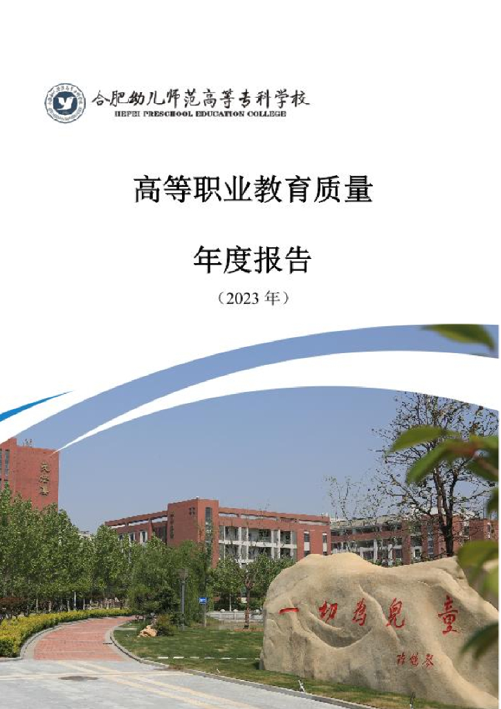 合肥幼儿师范高等专科学校职业教育质量年度报告（2023年）