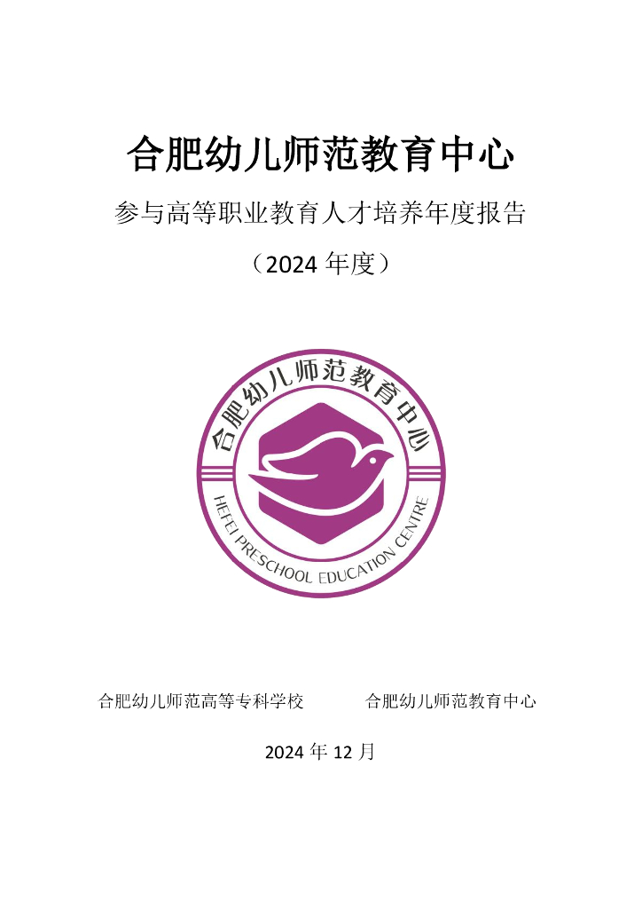 合肥幼儿师范教育中心参与高等职业教育年度报告（2024年度）