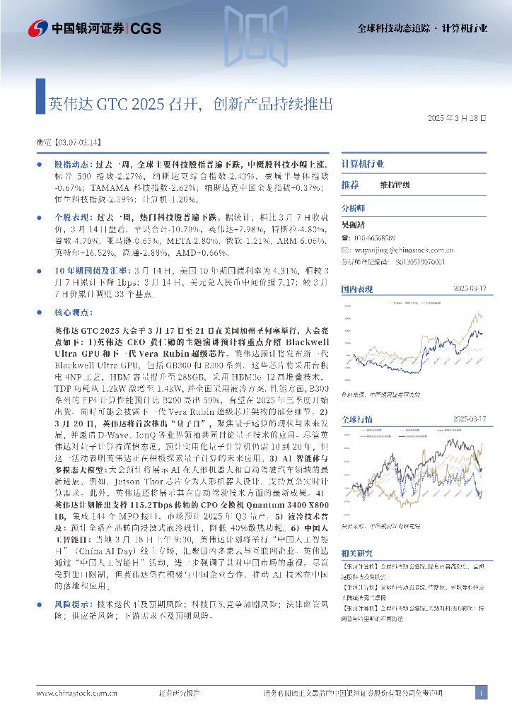 中国银河：计算机行业：英伟达GTC2025召开，创新产品持续推出海报
