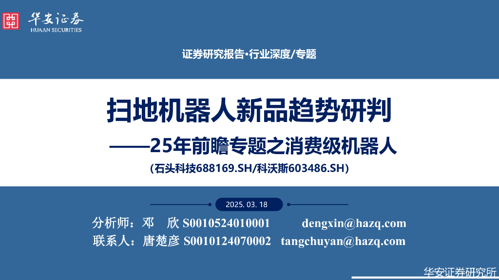 华安证券：25年前瞻专题之消费级机器人：扫地机器人新品趋势研判