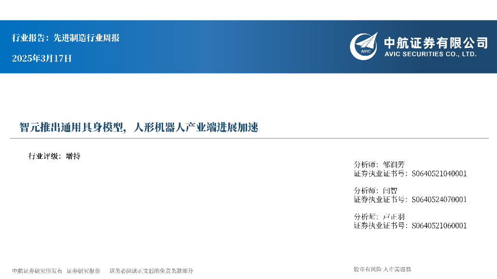 中航证券：先进制造行业周报：智元推出通用具身模型，人形机器人产业端进展加速