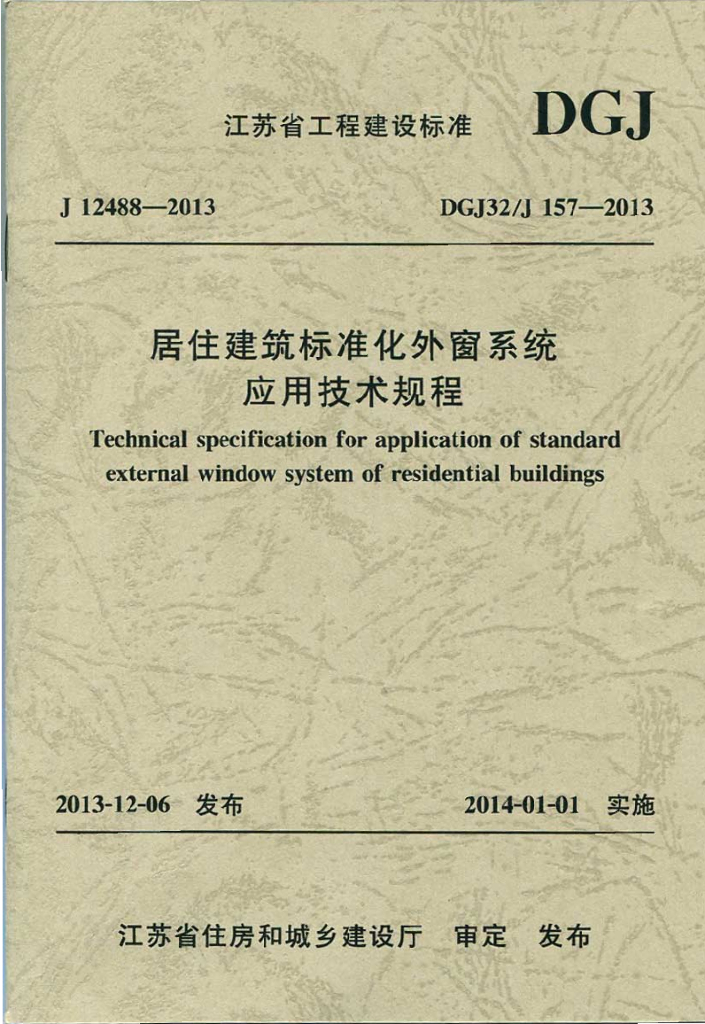DGJ32/J 157-2013 居住建筑标准化外窗系统应用技术规程