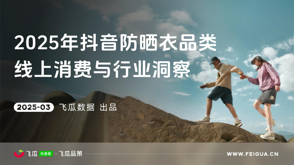 飞瓜数据：2025年<em>抖音</em>防晒衣品类线上消费与行业洞察报告 海报