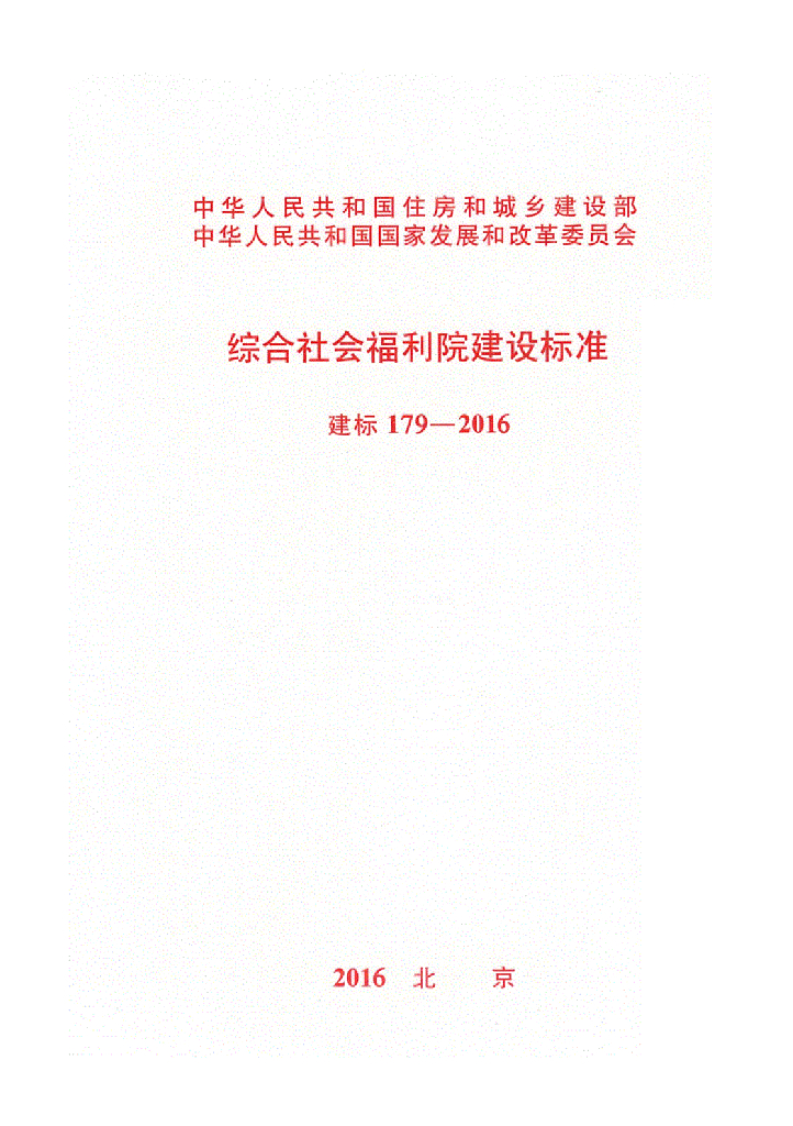 建标179-2016 综合社会福利院建设标准