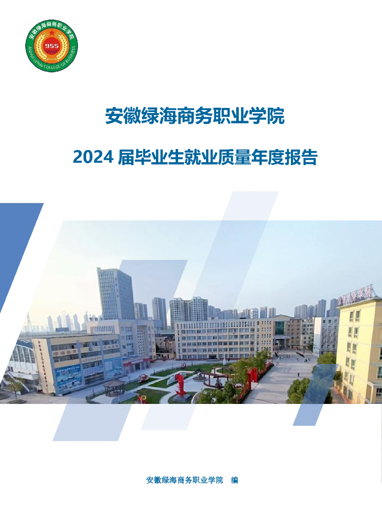 安徽绿海商务职业学院2024届毕业生就业质量报告