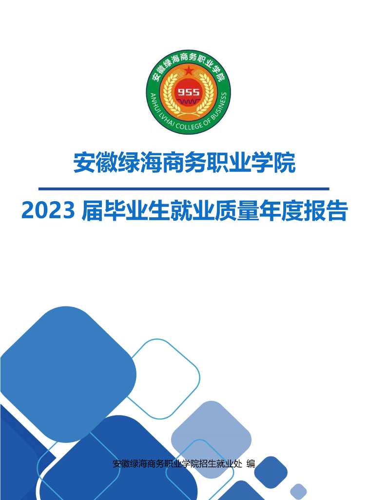 安徽绿海商务职业学院2023年就业质量年度报告